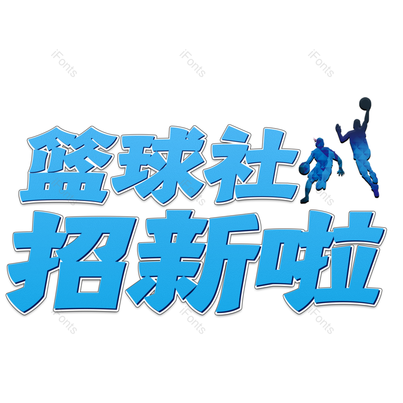 艺术字图片,招新元素,蓝色PNG,创意字免抠素材